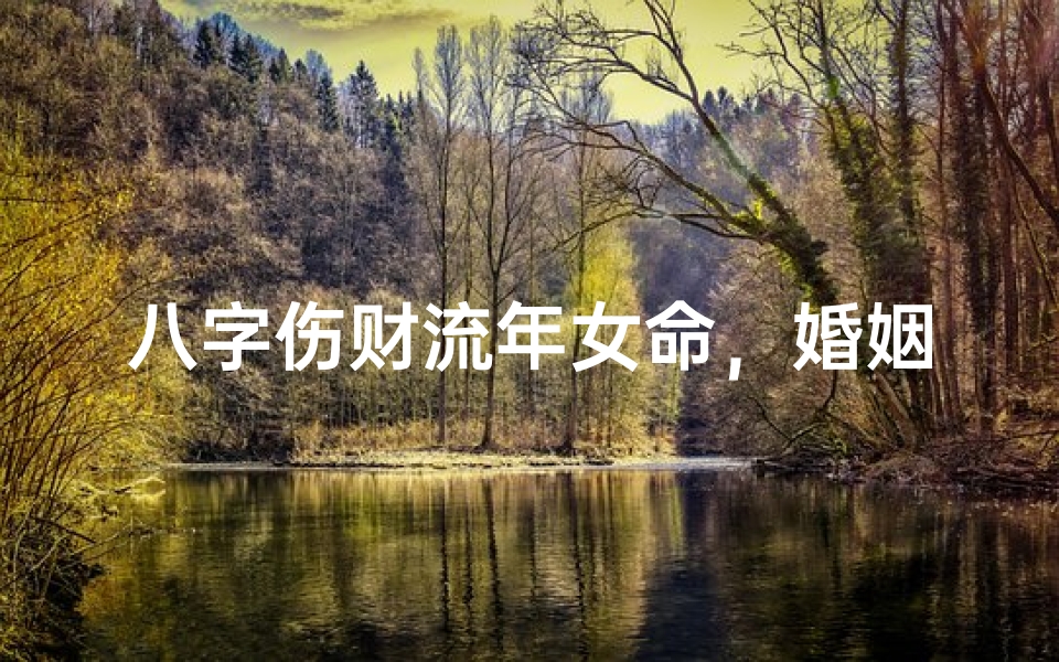 八字伤财流年女命,婚姻运势如何解析?