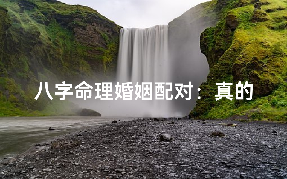 八字命理婚姻配对:真的准吗?