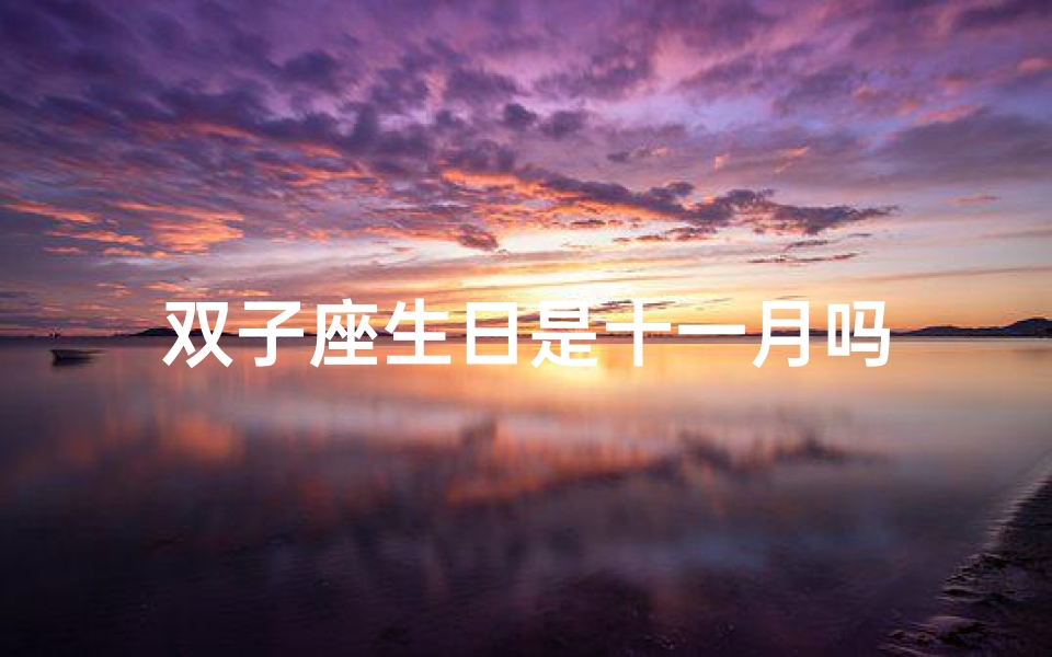 双子座生日是十一月吗