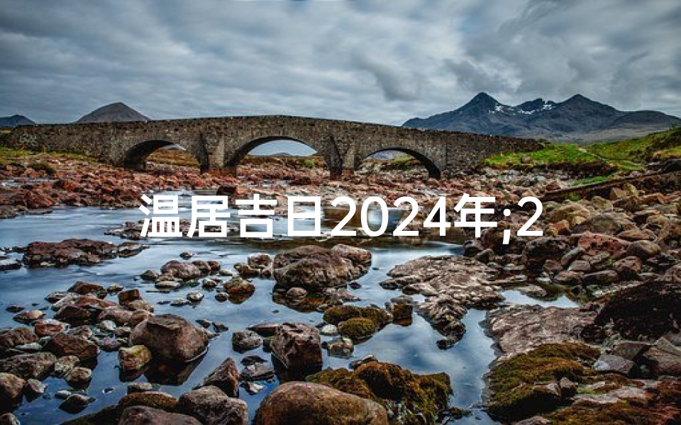 温居吉日2024年;2024年温居吉日:喜气洋洋迎新居-算卦网