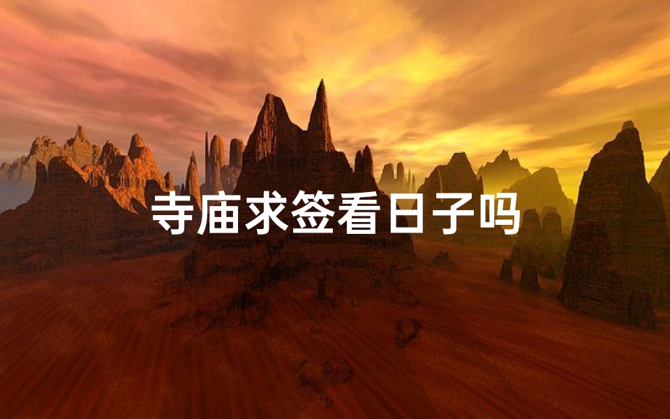 寺庙求签看日子吗-算卦网