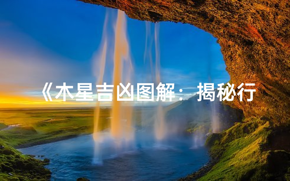 《木星吉凶图解:揭秘行星运势奥秘》