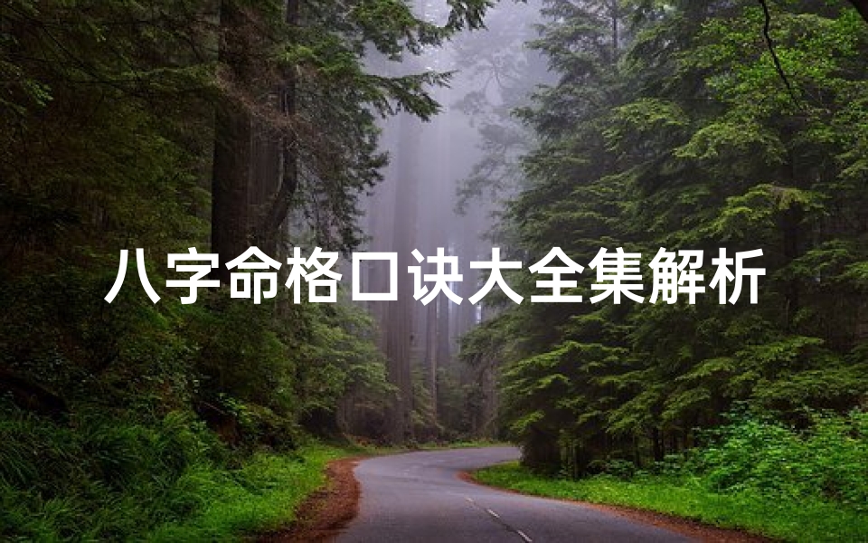 八字命格口诀大全集解析;八字命理口诀集锦