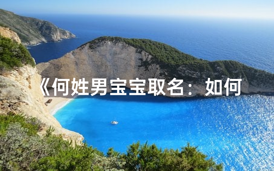 《何姓男宝宝取名:如何巧妙命名》