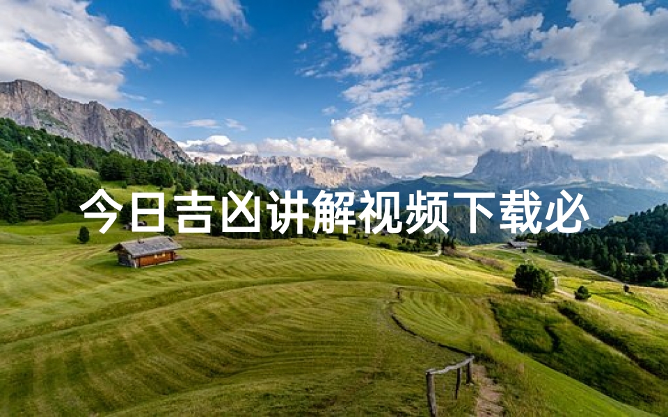 今日吉凶讲解视频下载必备攻略-算卦网
