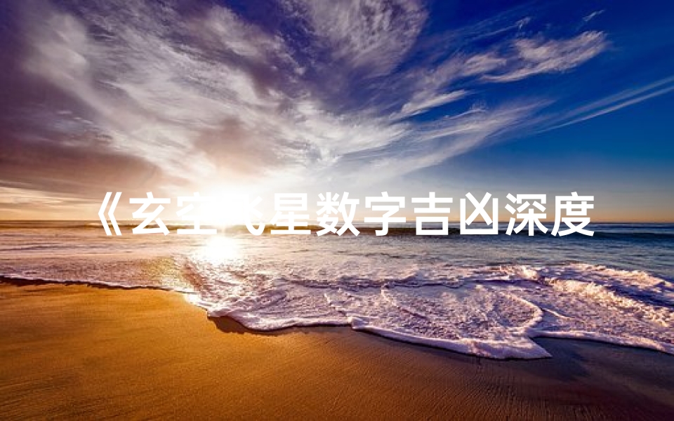 《玄空飞星数字吉凶深度解析与应用》
