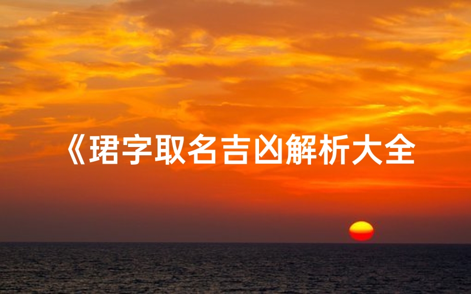 《珺字取名吉凶解析大全：姓名智慧指南》