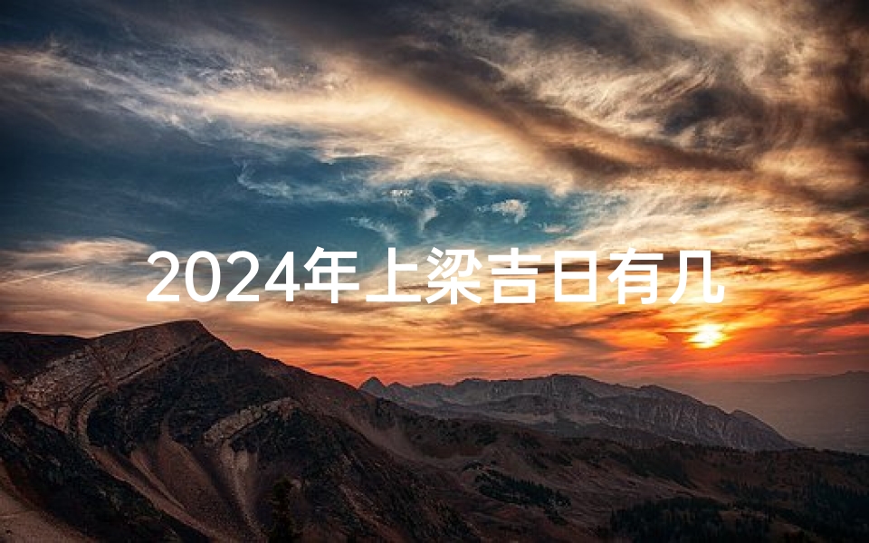 2024年上梁吉日有几天