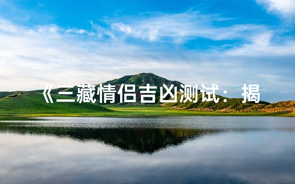 《三藏情侣吉凶测试:揭秘名字背后的运势秘密》