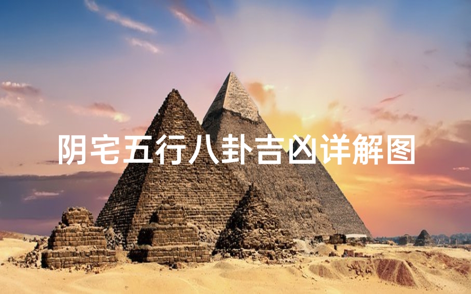 阴宅五行八卦吉凶详解图—阴宅风水八卦方位口诀