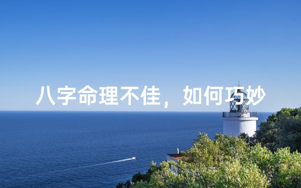 八字命理不佳,如何巧妙化解?