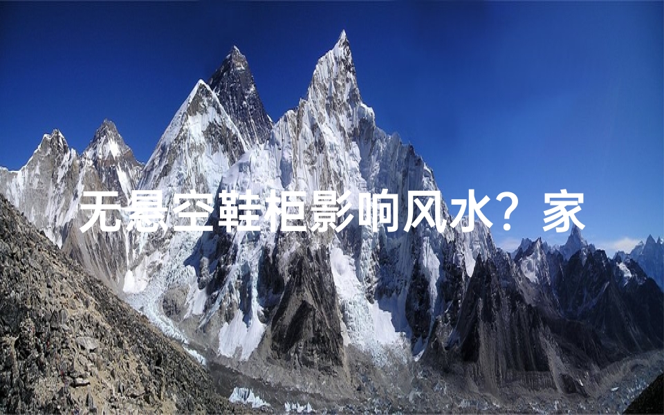 无悬空鞋柜影响风水?家居布局禁忌揭秘