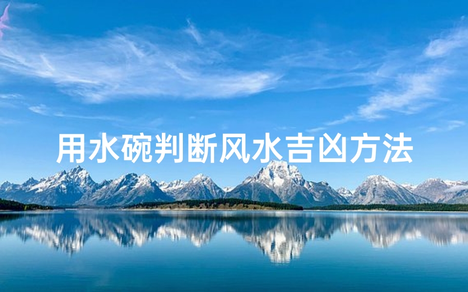 用水碗判断风水吉凶方法