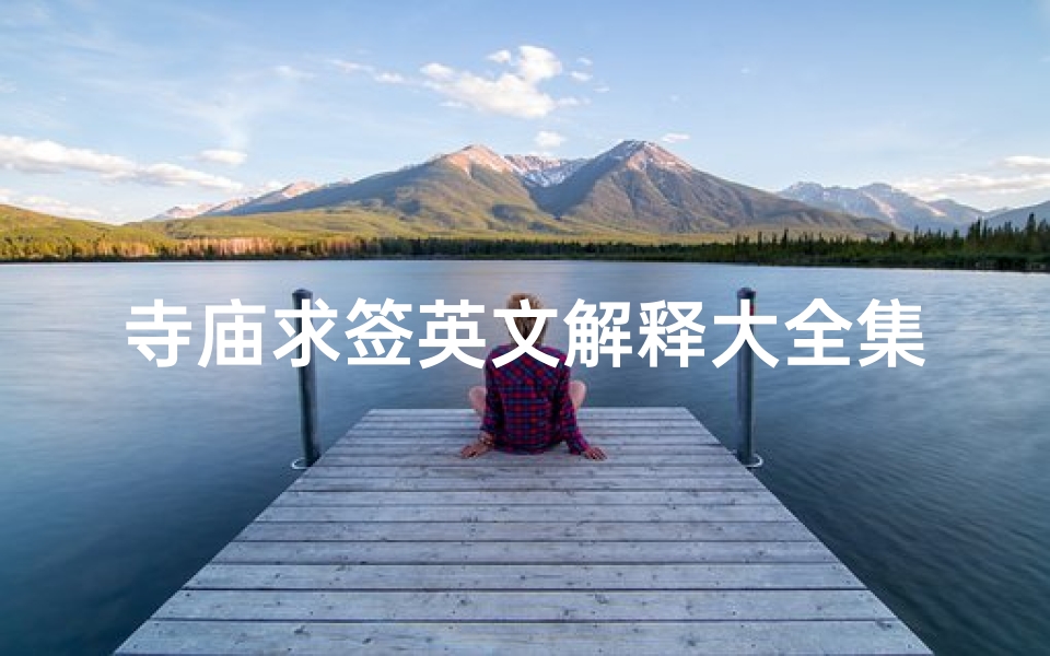 寺庙求签英文解释大全集,英文 寺庙