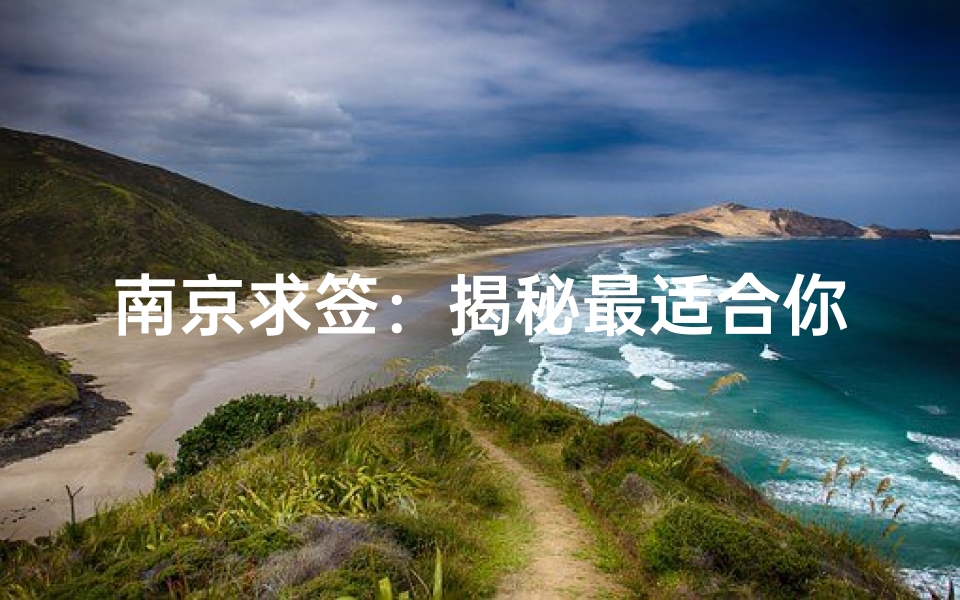南京求签:揭秘最适合你的寺庙选择