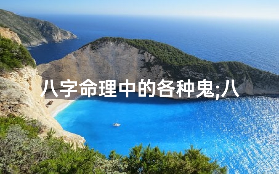 八字命理中的各种鬼;八字命理中的各种鬼神
