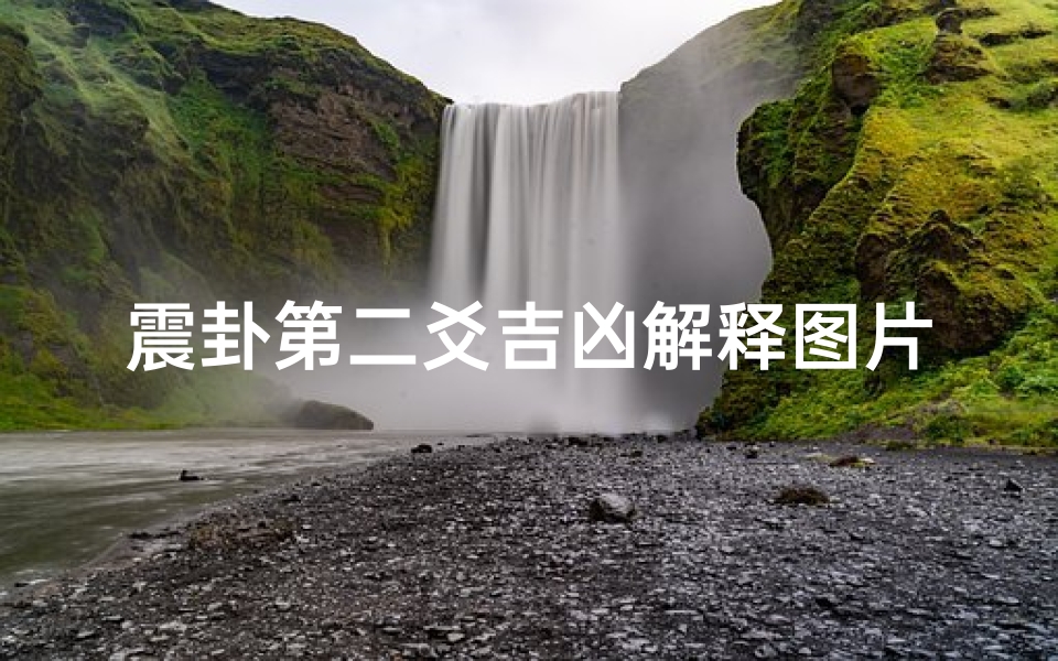 震卦第二爻吉凶解释图片-《震卦第二爻解读:吉凶并存之奥秘》