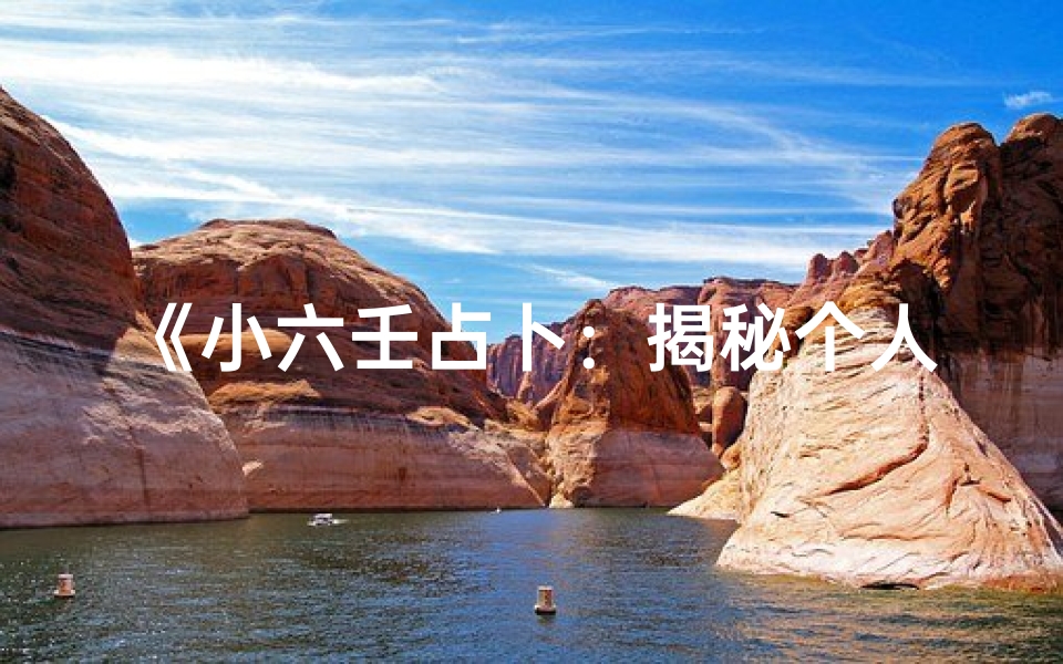 《小六壬占卜：揭秘个人吉凶运势》