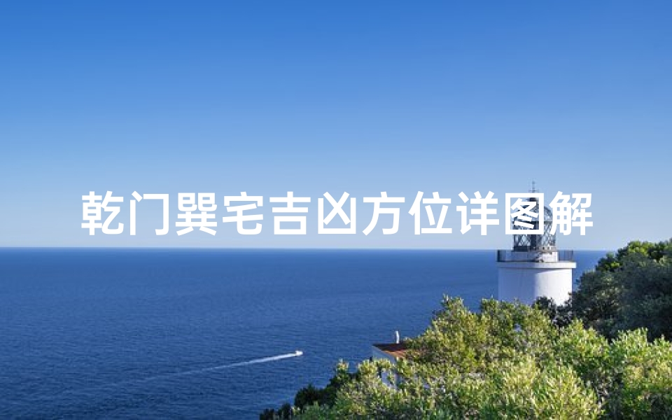 乾门巽宅吉凶方位详图解析秘籍