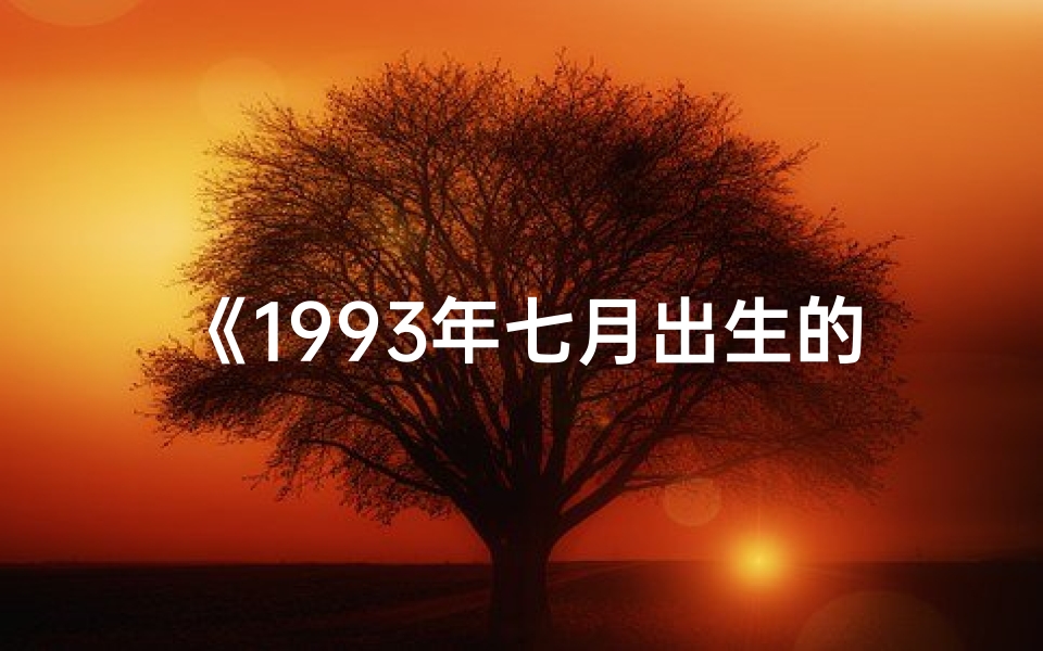 《1993年七月出生的鸡:揭秘命格之谜》-算卦网