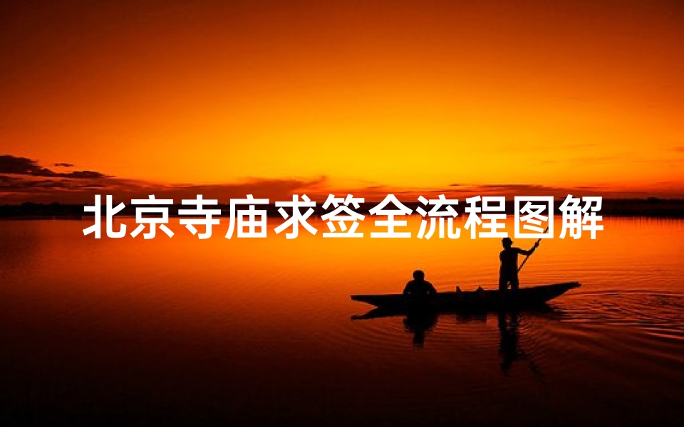 北京寺庙求签全流程图解