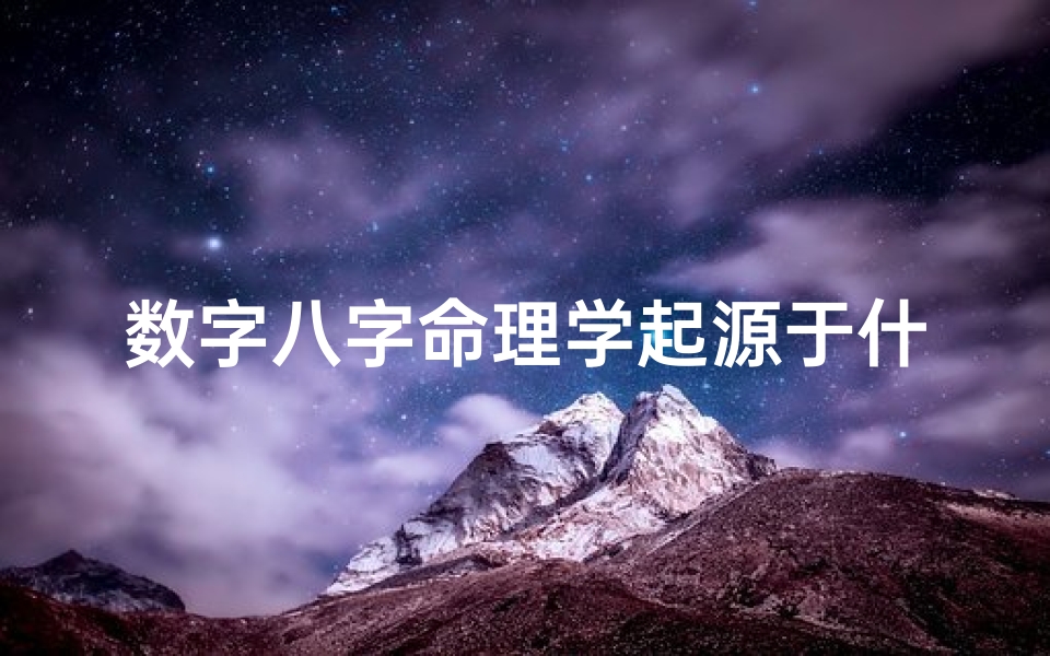 数字八字命理学起源于什么、数字八字是谁发明的
