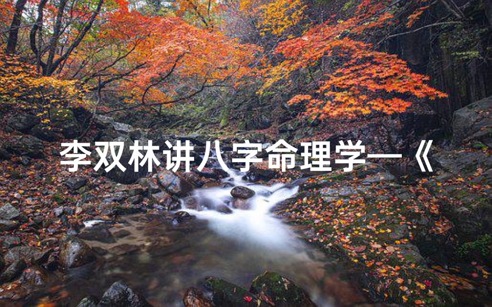 李双林讲八字命理学—《李双林揭秘八字命理:案例分析人生轨迹》