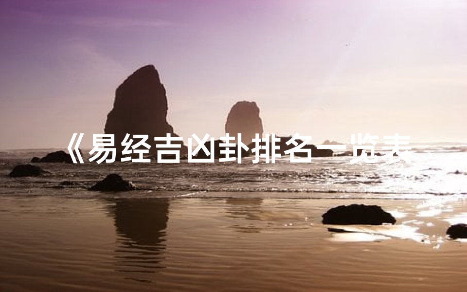 《易经吉凶卦排名一览表图揭秘》