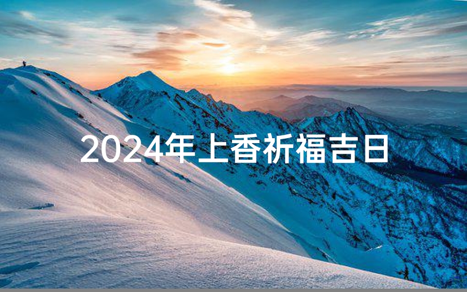 2024年上香祈福吉日