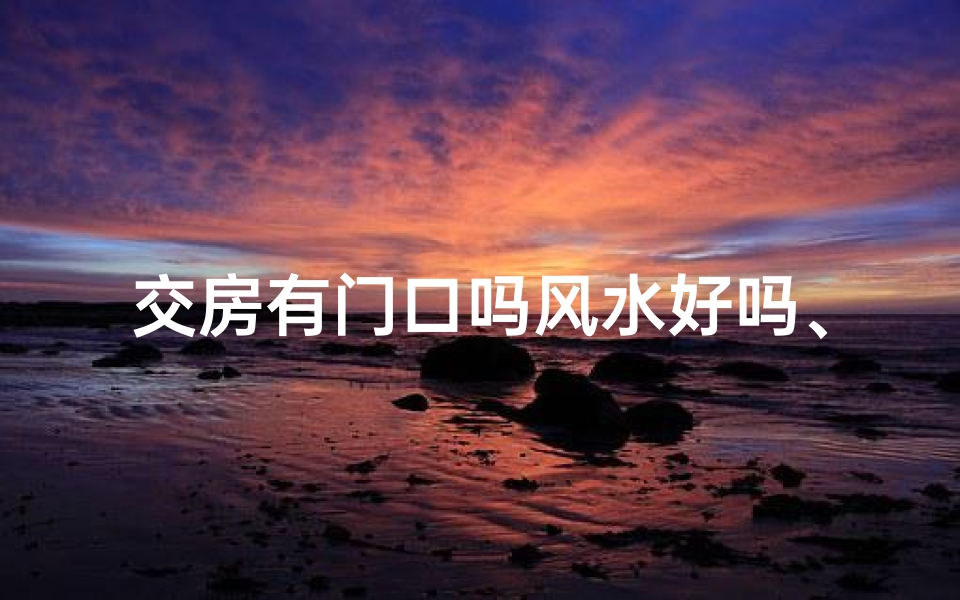 交房有门口吗风水好吗、交房有门口吗风水好吗图片