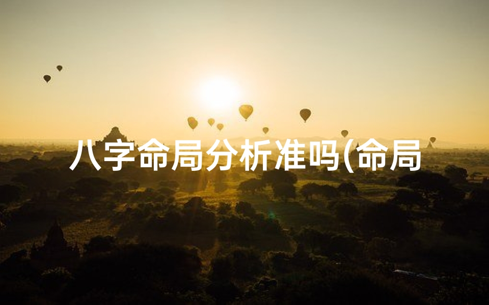 八字命局分析准吗(命局八字测算)