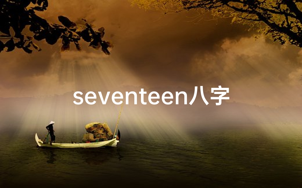 seventeen八字命理;《揭秘Seventeen八字命理:命运轨迹与星盘解析》