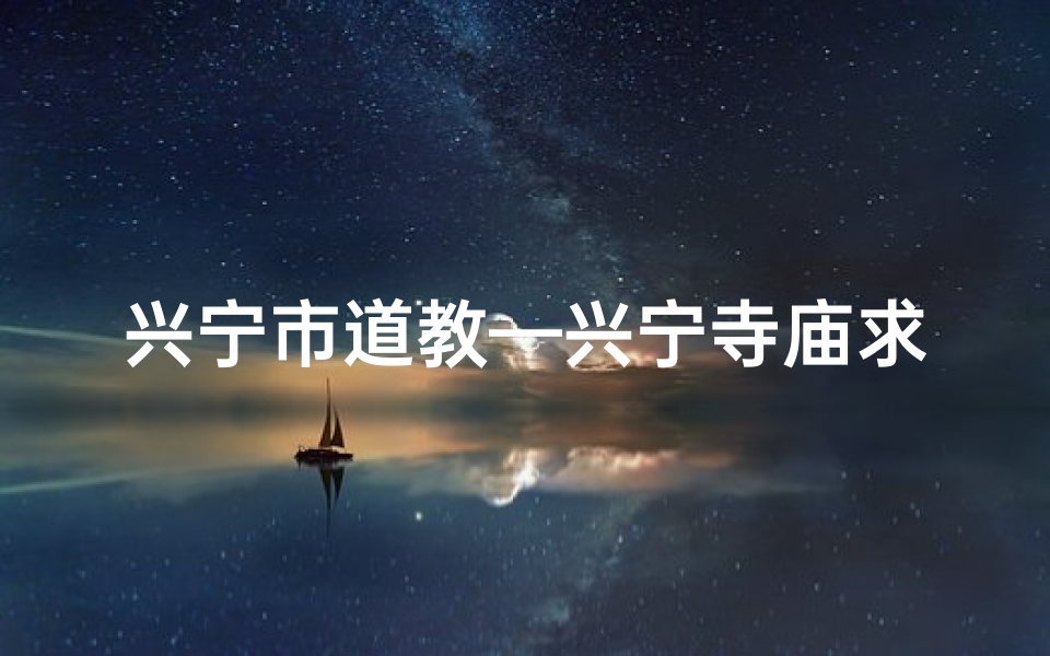兴宁市道教—兴宁寺庙求签灵验,祈福灵验见证奇迹