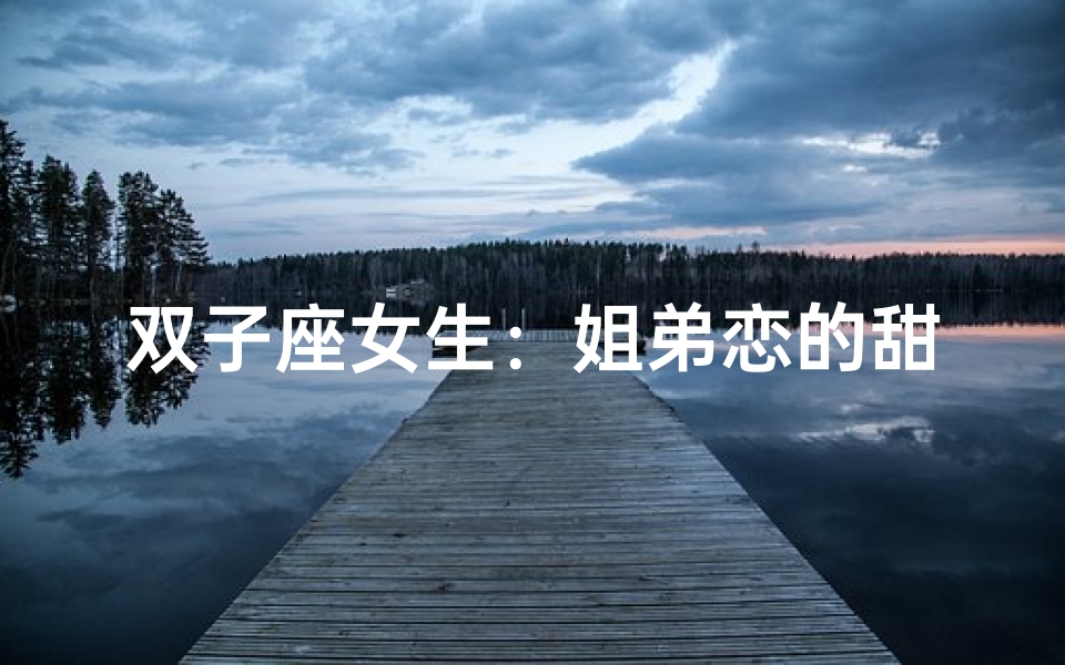 双子座女生:姐弟恋的甜蜜诱惑