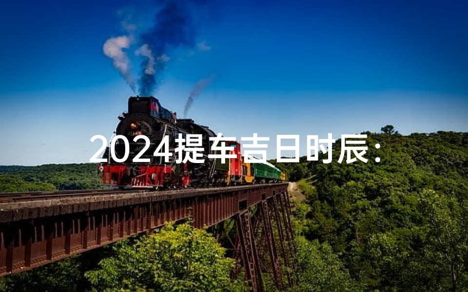 2024提车吉日时辰:最佳购车良辰美景