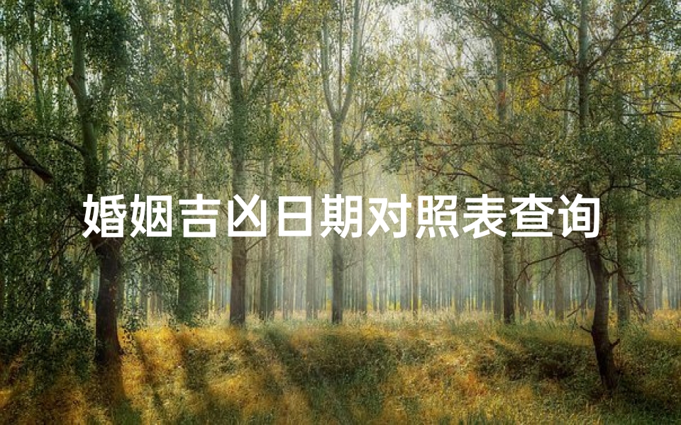 婚姻吉凶日期对照表查询