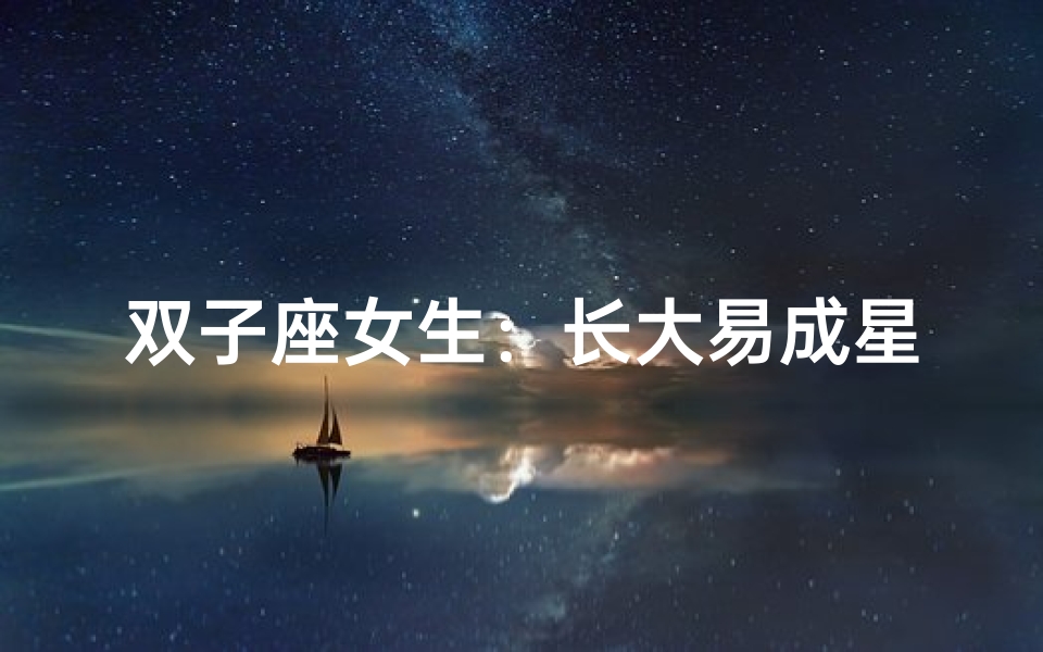 双子座女生:长大易成星?