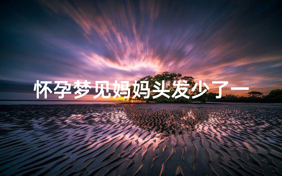怀孕梦见妈妈头发少了一块、孕妇梦见妈妈头发白了是什么意思-算卦网