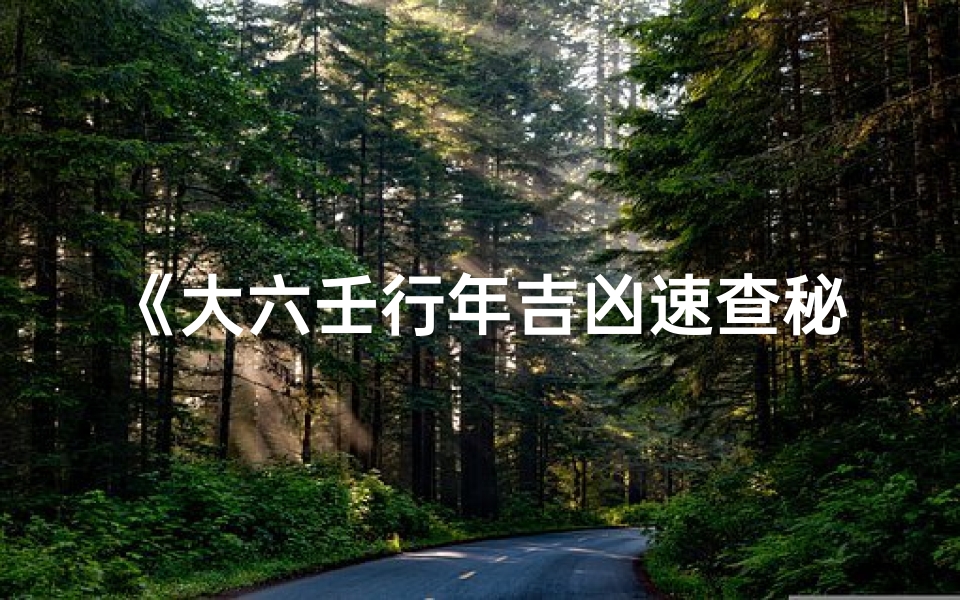 《大六壬行年吉凶速查秘法解析》
