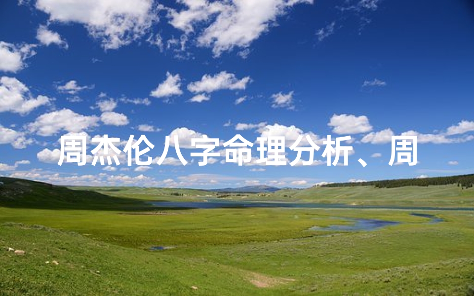 周杰伦八字命理分析、周杰伦 命理