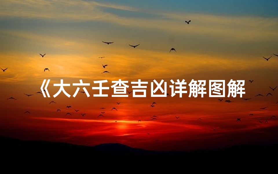 《大六壬查吉凶详解图解:精准预知未来运势》
