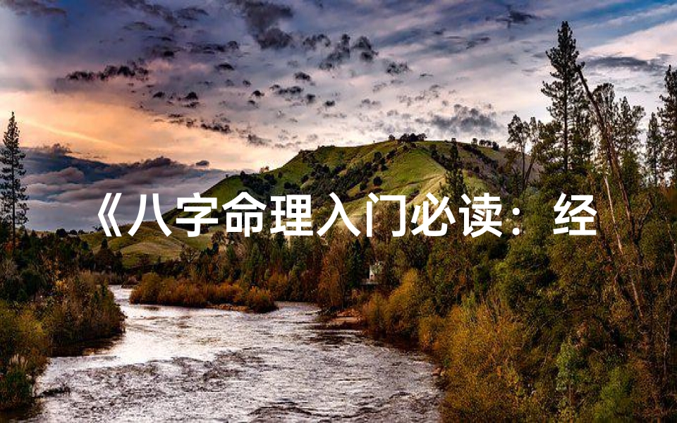 《八字命理入门必读:经典书籍推荐指南》-算卦网