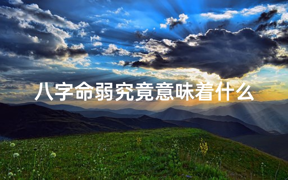 八字命弱究竟意味着什么?