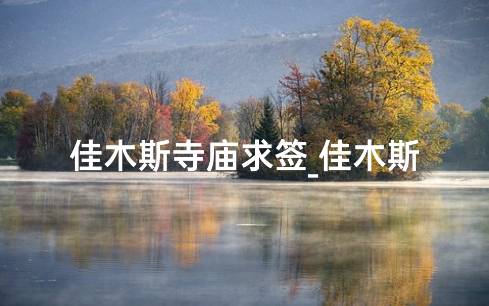 佳木斯寺庙求签_佳木斯现在有寺院开的吗