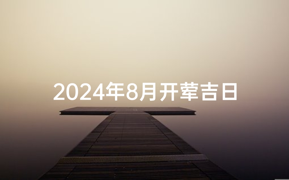 2024年8月开荤吉日