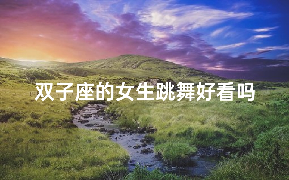 双子座的女生跳舞好看吗