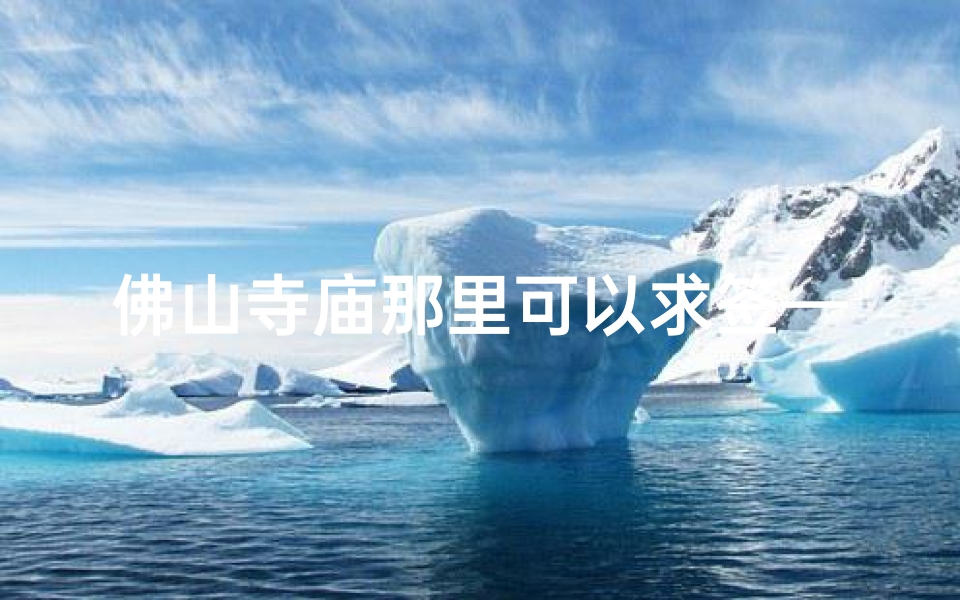 佛山寺庙那里可以求签—佛山哪座寺庙求财最灵