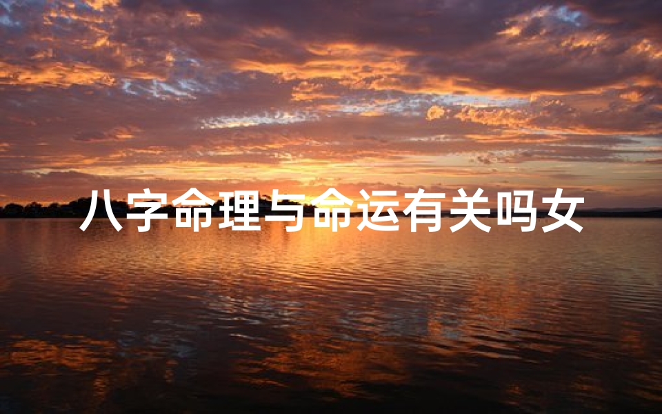八字命理与命运有关吗女、命运和八字是注定的吗