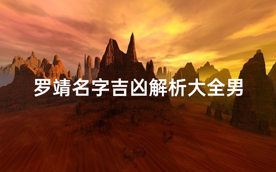 罗靖名字吉凶解析大全男孩-罗靖名字吉凶解析大全男孩子