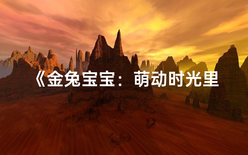 《金兔宝宝:萌动时光里的甜美女孩》